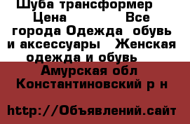 Шуба трансформер  › Цена ­ 17 000 - Все города Одежда, обувь и аксессуары » Женская одежда и обувь   . Амурская обл.,Константиновский р-н